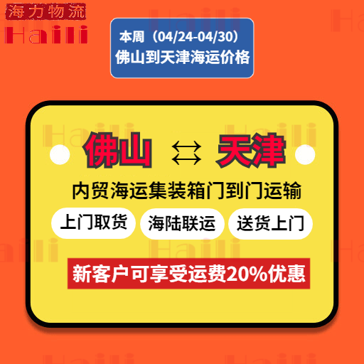 2023年4月24日~04月30日广东佛山到天津内贸集装箱海运价钱报价
